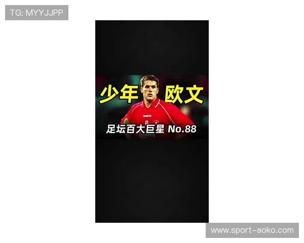 欧文从默默无闻到一战成名的传奇足球之路与背后故事