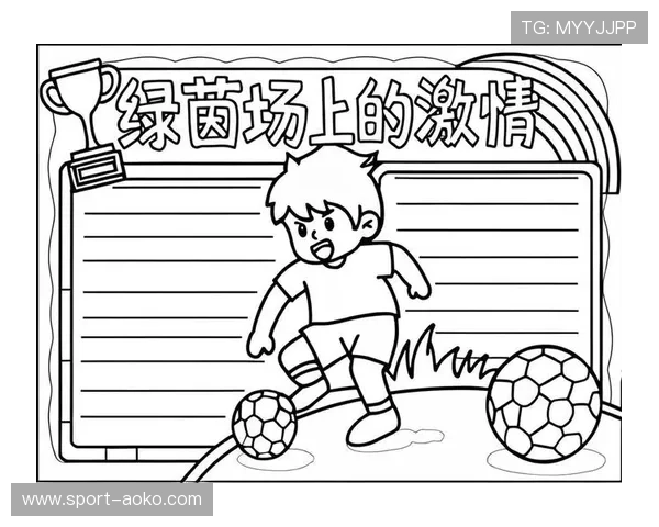 足球明星的魅力与技巧手抄报创意设计与制作教程